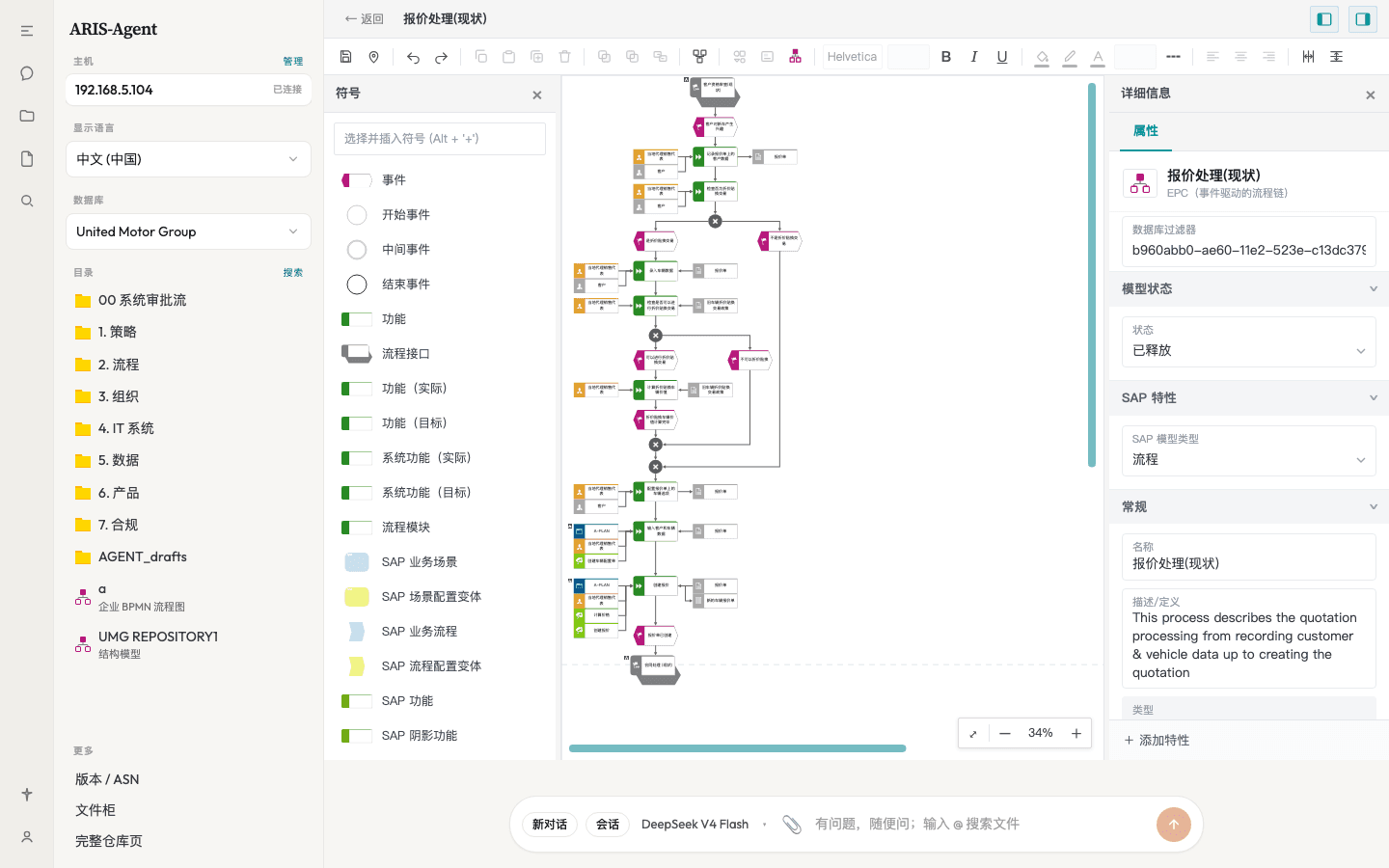 ARIS Agent 打开已有模型「报价处理(现状)」